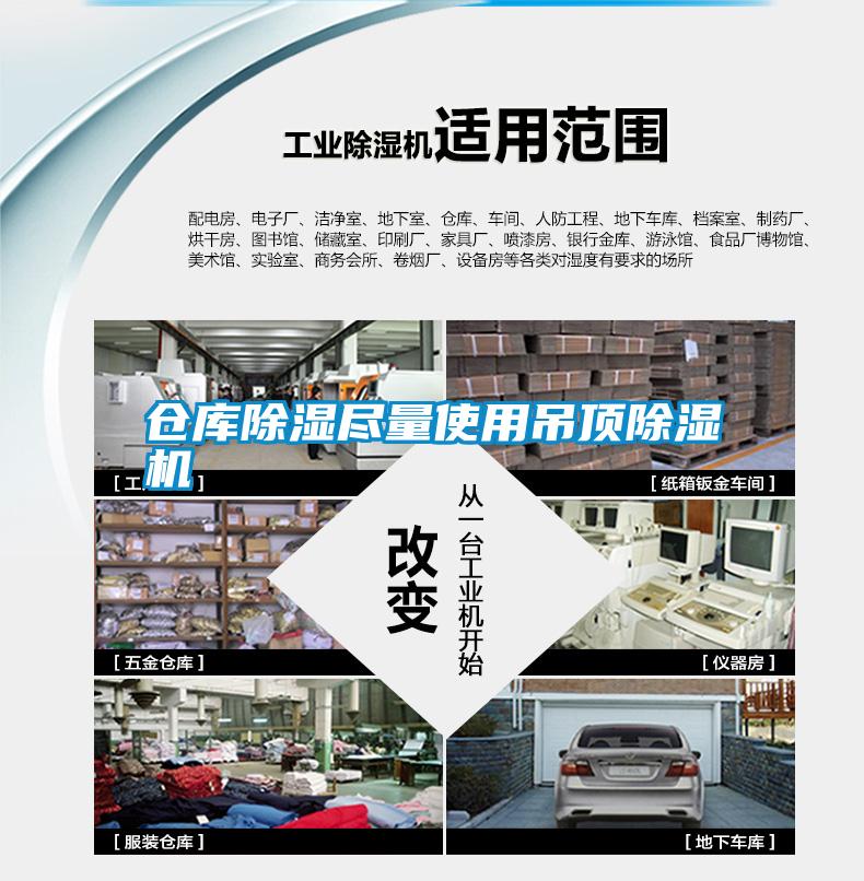 倉庫除濕盡量使用吊頂除濕機