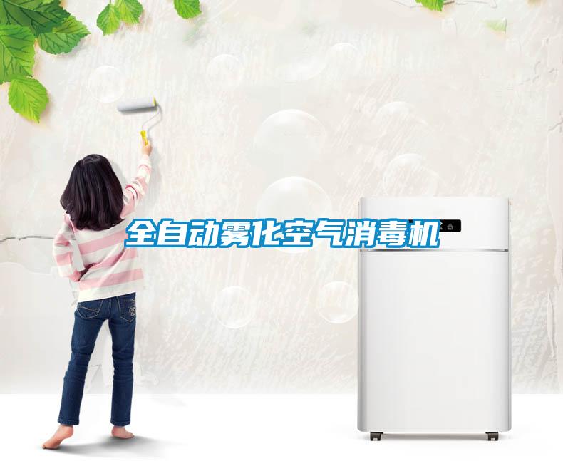 全自動霧化空氣消毒機(jī)