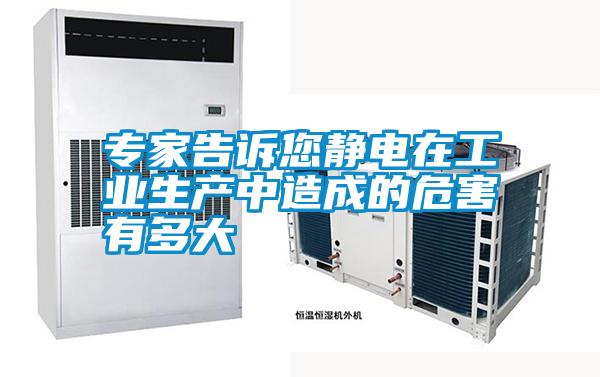 專家告訴您靜電在工業(yè)生產中造成的危害有多大