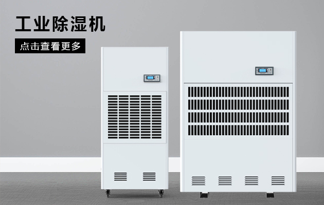 工業(yè)除濕機(jī)保護(hù)煙草車間不受潮！