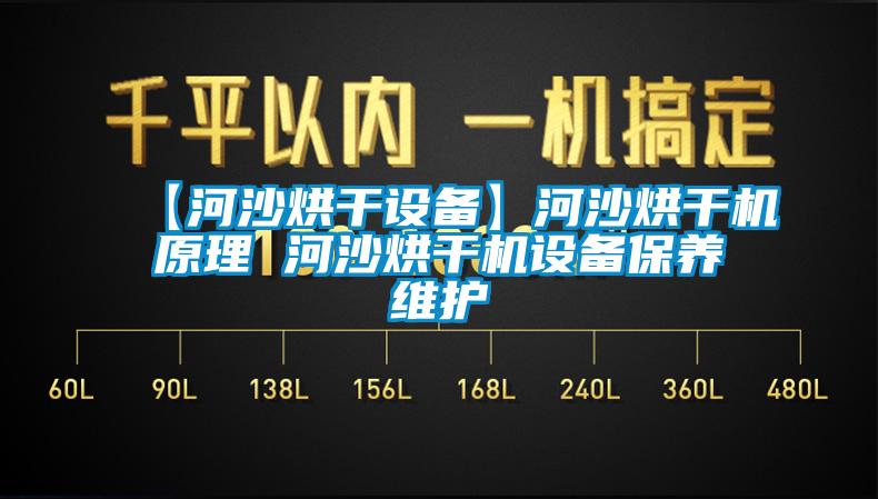 【河沙烘干設(shè)備】河沙烘干機(jī)原理 河沙烘干機(jī)設(shè)備保養(yǎng)維護(hù)