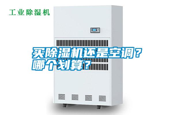 買除濕機還是空調(diào)？哪個劃算？