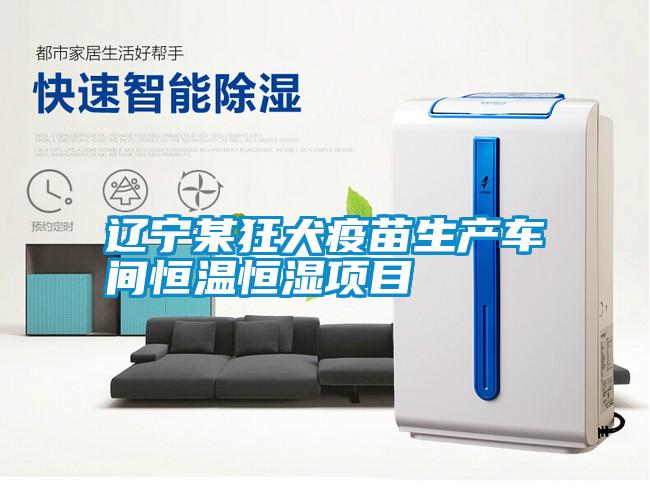 遼寧某狂犬疫苗生產(chǎn)車間恒溫恒濕項目