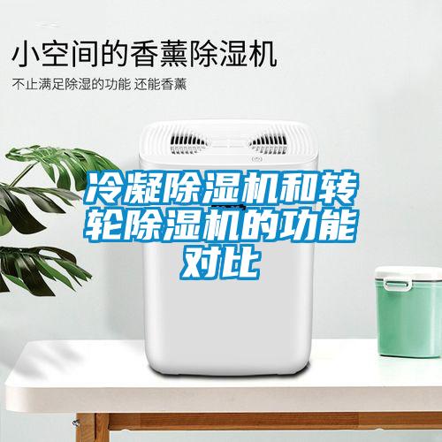 冷凝除濕機(jī)和轉(zhuǎn)輪除濕機(jī)的功能對(duì)比