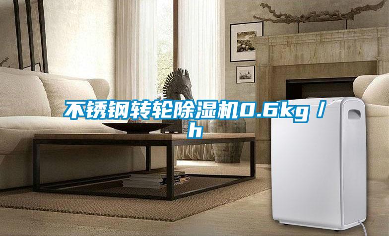 不銹鋼轉(zhuǎn)輪除濕機(jī)0.6kg／h