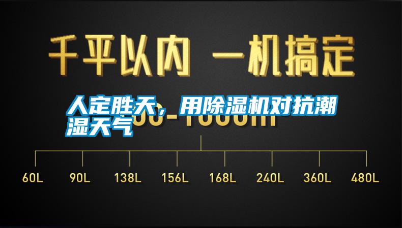 人定勝天，用除濕機(jī)對抗潮濕天氣