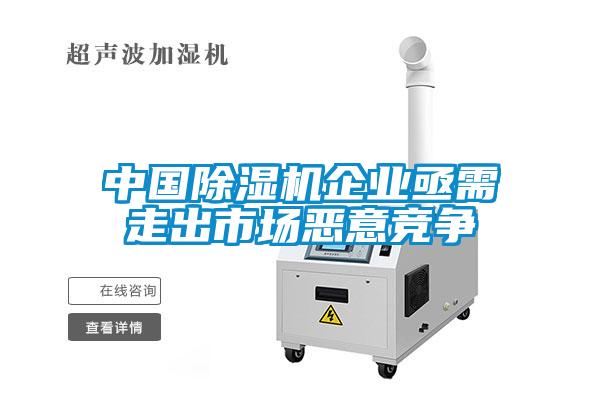 中國(guó)除濕機(jī)企業(yè)亟需走出市場(chǎng)惡意競(jìng)爭(zhēng)