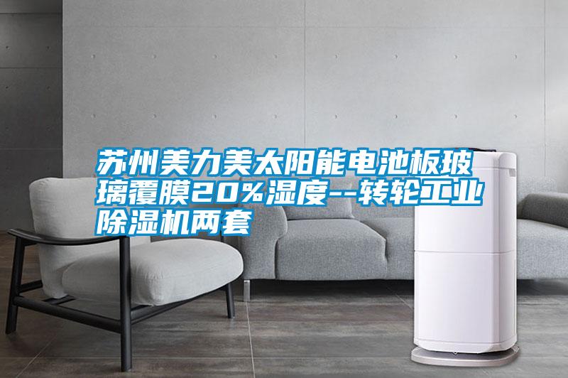 蘇州美力美太陽能電池板玻璃覆膜20%濕度--轉(zhuǎn)輪工業(yè)除濕機(jī)兩套