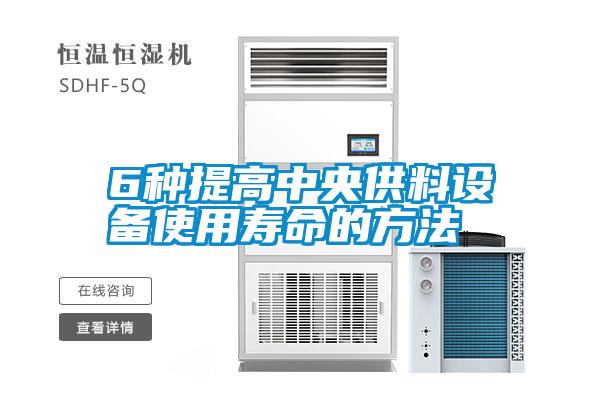 6種提高中央供料設(shè)備使用壽命的方法