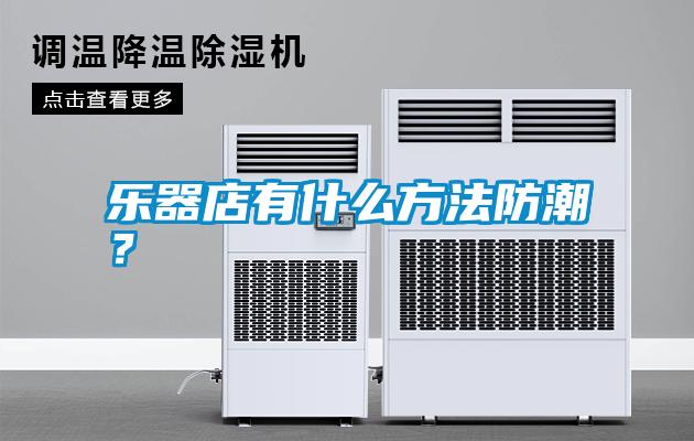 樂器店有什么方法防潮？