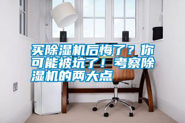 買除濕機后悔了？你可能被坑了！考察除濕機的兩大點