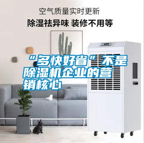 “多快好省”不是除濕機企業(yè)的營銷核心