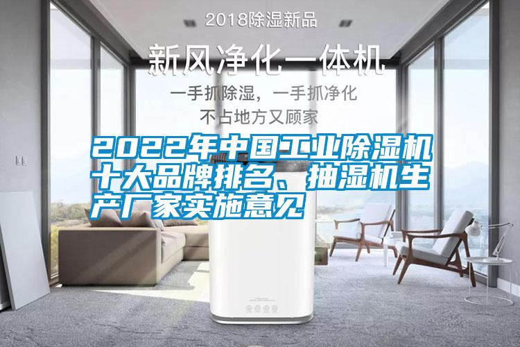 2022年中國工業(yè)除濕機十大品牌排名、抽濕機生產(chǎn)廠家實施意見