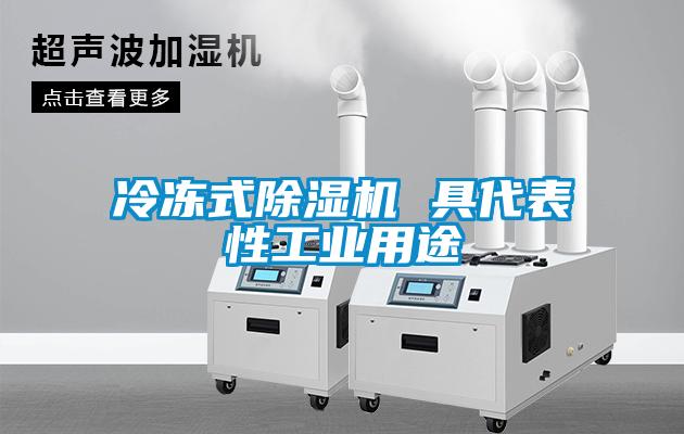 冷凍式除濕機 具代表性工業(yè)用途