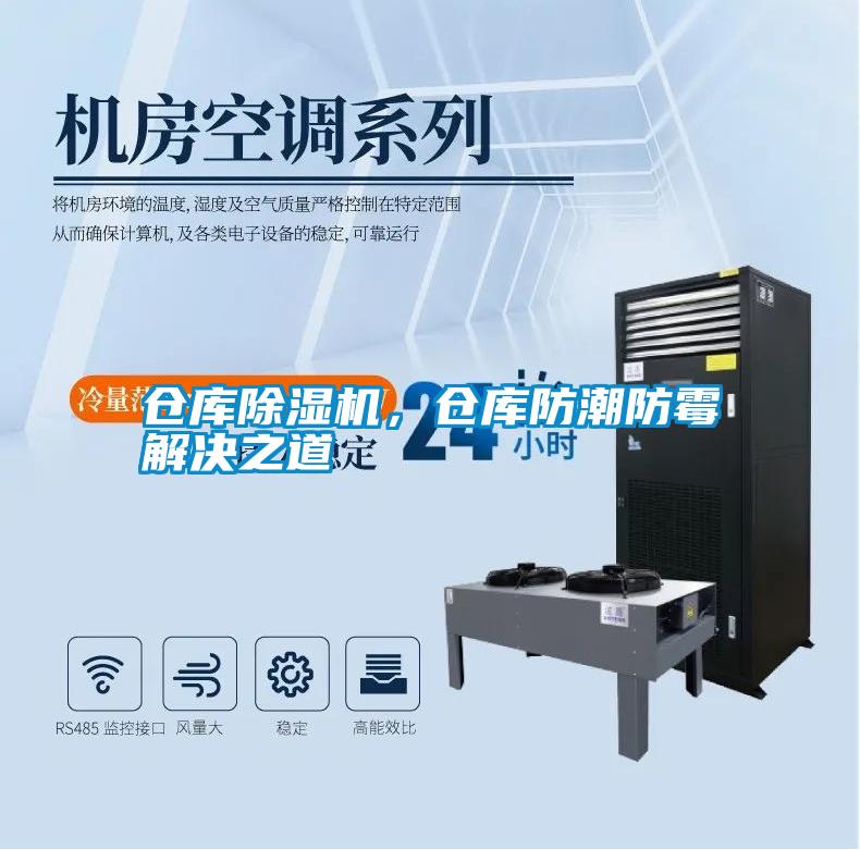 倉庫除濕機，倉庫防潮防霉解決之道