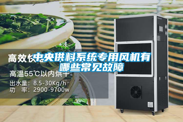 中央供料系統(tǒng)專用風機有哪些常見故障