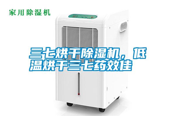 三七烘干除濕機(jī)，低溫烘干三七藥效佳