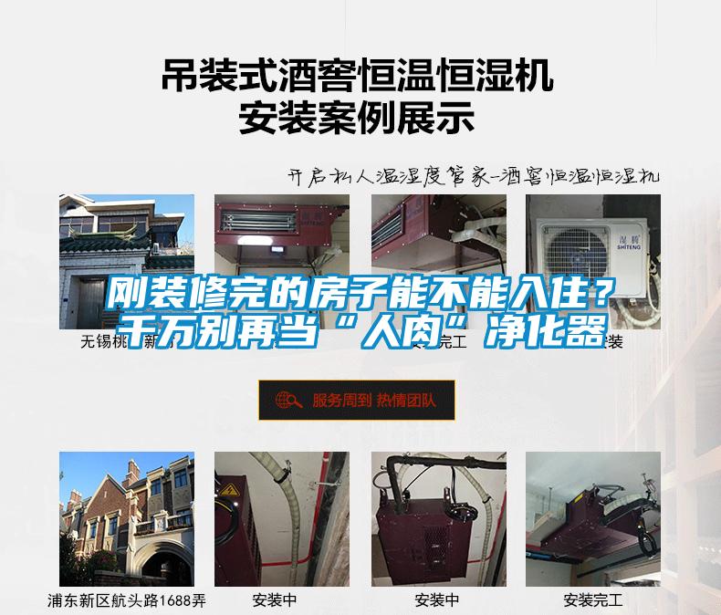 剛裝修完的房子能不能入住？千萬(wàn)別再當(dāng)“人肉”凈化器