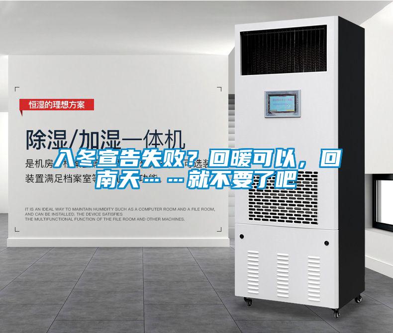 入冬宣告失敗？回暖可以，回南天……就不要了吧