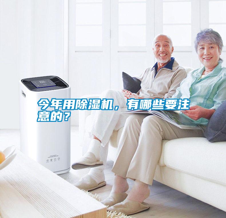 今年用除濕機(jī)，有哪些要注意的？