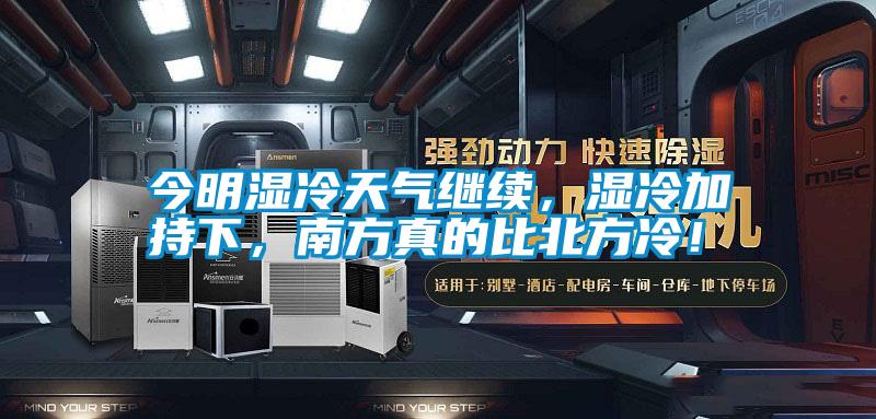 今明濕冷天氣繼續(xù)，濕冷加持下，南方真的比北方冷！