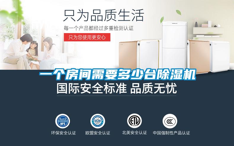 一個房間需要多少臺除濕機