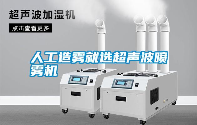 人工造霧就選超聲波噴霧機(jī)