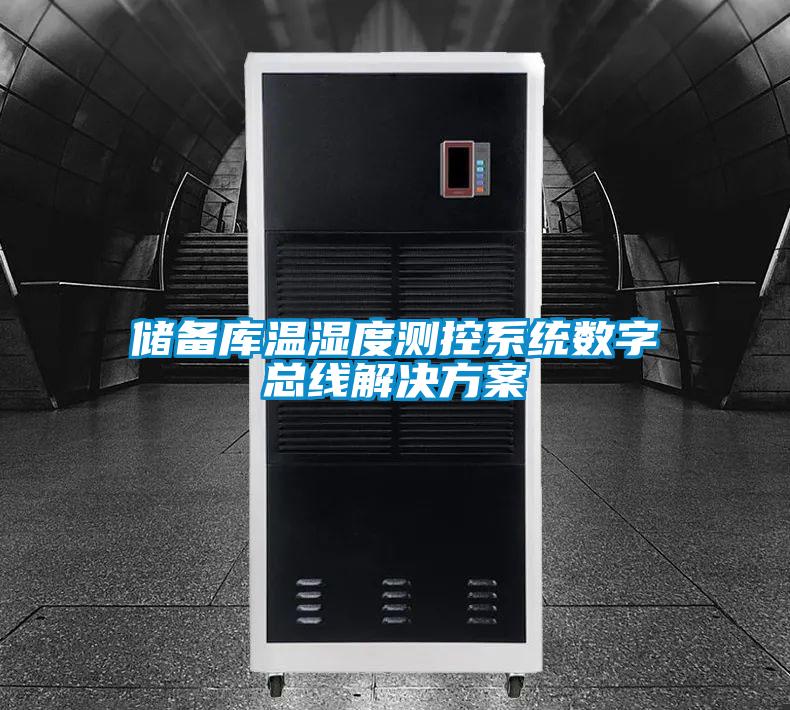 儲(chǔ)備庫(kù)溫濕度測(cè)控系統(tǒng)數(shù)字總線解決方案
