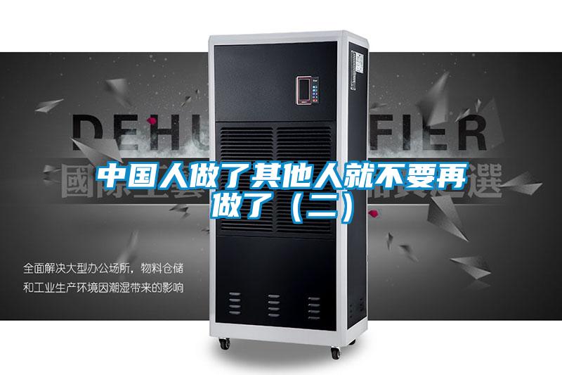 中國人做了其他人就不要再做了（二）