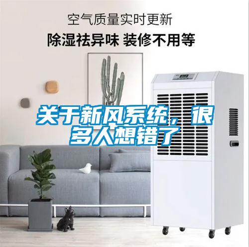 關(guān)于新風(fēng)系統(tǒng)，很多人想錯(cuò)了