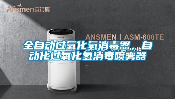 全自動(dòng)過氧化氫消毒器，自動(dòng)化過氧化氫消毒噴霧器