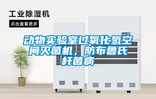 動(dòng)物實(shí)驗(yàn)室過(guò)氧化氫空間滅菌機(jī)，防布魯氏桿菌病