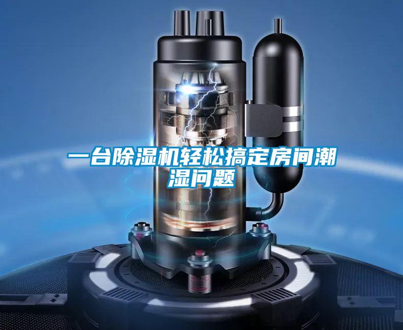 一臺(tái)除濕機(jī)輕松搞定房間潮濕問(wèn)題