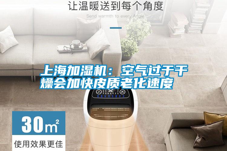 上海加濕機(jī):空氣過于干燥會加快皮質(zhì)老化速度