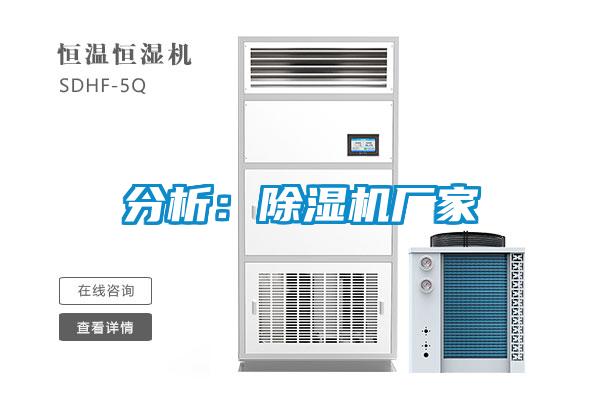 分析：除濕機(jī)廠家