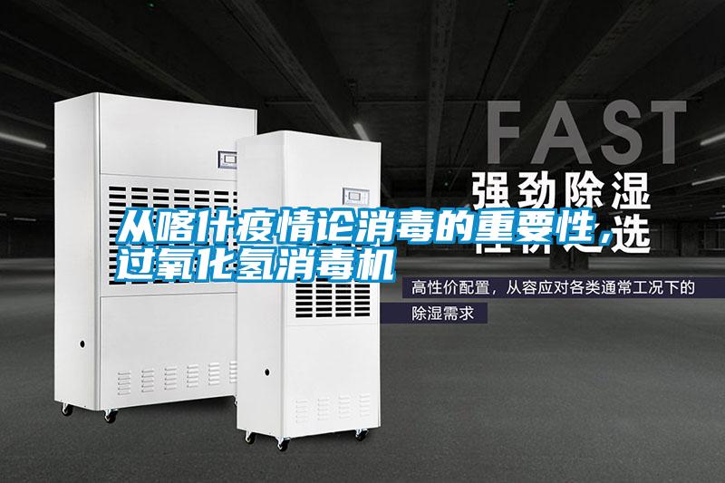 從喀什疫情論消毒的重要性，過氧化氫消毒機(jī)