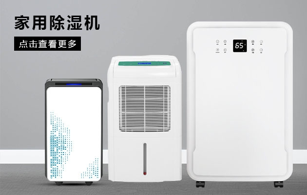 如何判斷除濕機(jī)的類型？