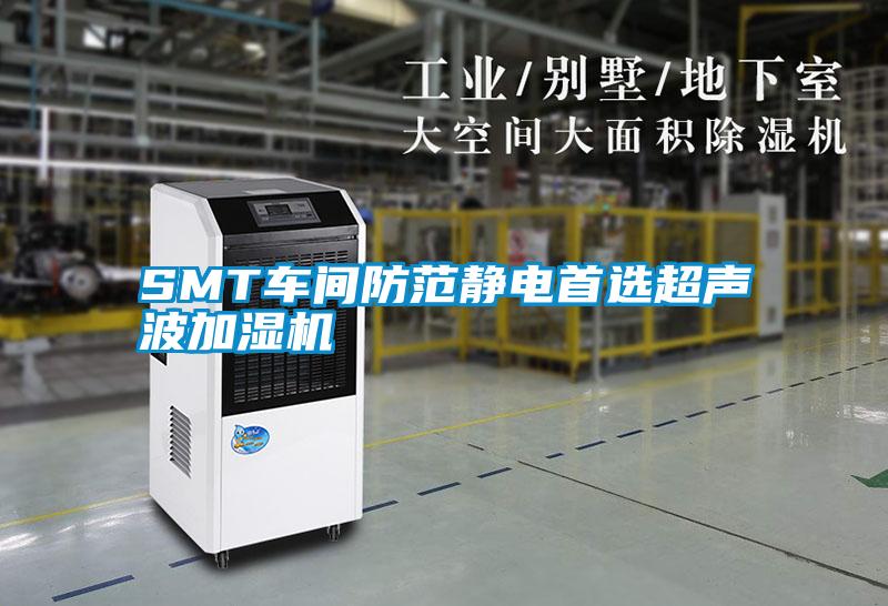SMT車(chē)間防范靜電首選超聲波加濕機(jī)
