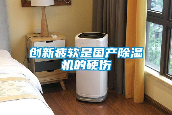 創(chuàng)新疲軟是國(guó)產(chǎn)除濕機(jī)的硬傷
