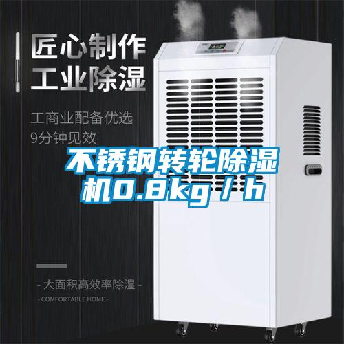 不銹鋼轉(zhuǎn)輪除濕機0.8kg／h