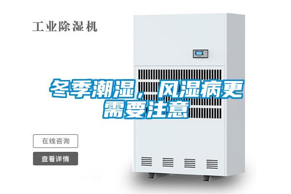 冬季潮濕，風(fēng)濕病更需要注意