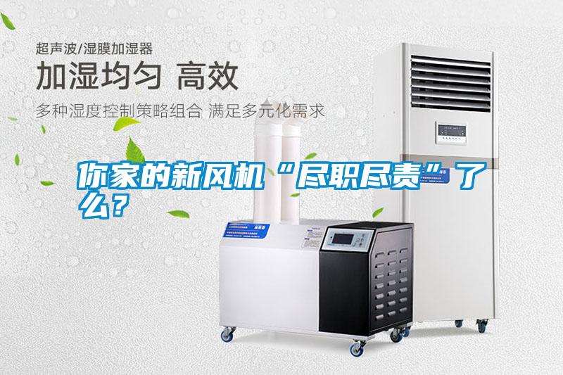 你家的新風(fēng)機(jī)“盡職盡責(zé)”了么？