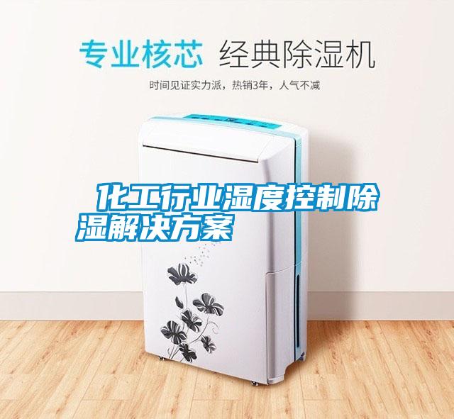  化工行業(yè)濕度控制除濕解決方案