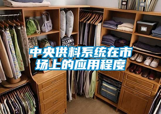 中央供料系統(tǒng)在市場上的應用程度