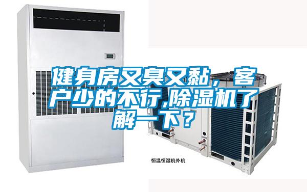 健身房又臭又黏，客戶少的不行,除濕機(jī)了解一下？
