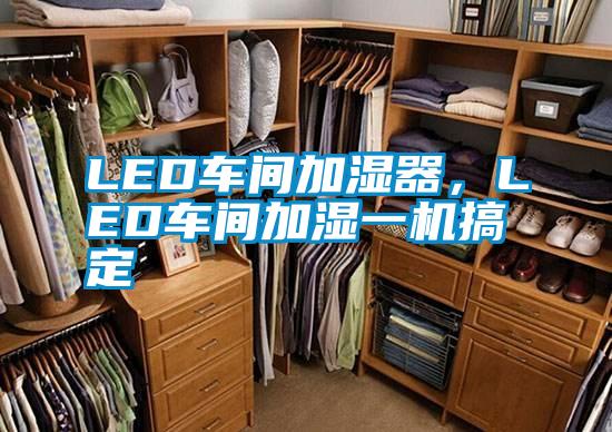 LED車間加濕器，LED車間加濕一機(jī)搞定