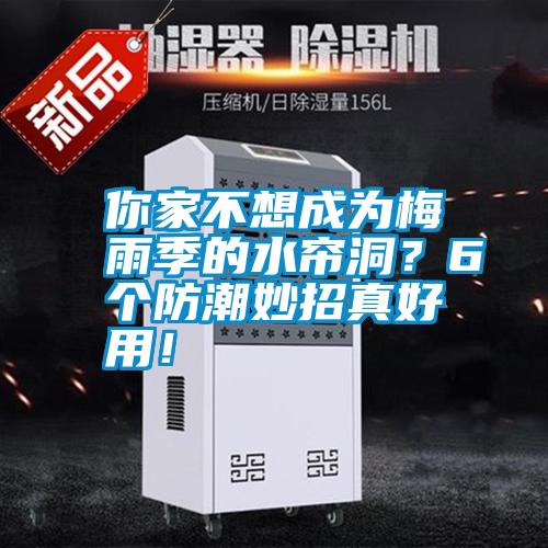 你家不想成為梅雨季的水簾洞？6個(gè)防潮妙招真好用！