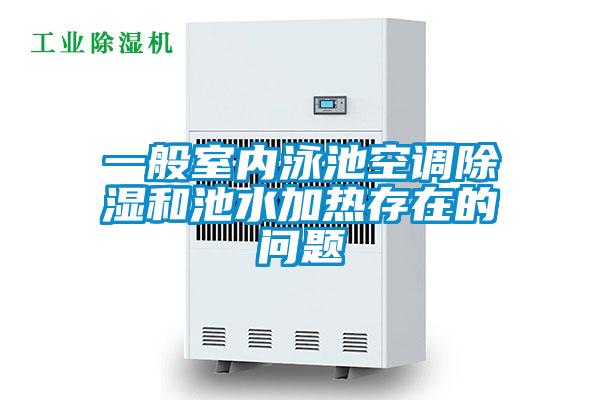 一般室內(nèi)泳池空調(diào)除濕和池水加熱存在的問題