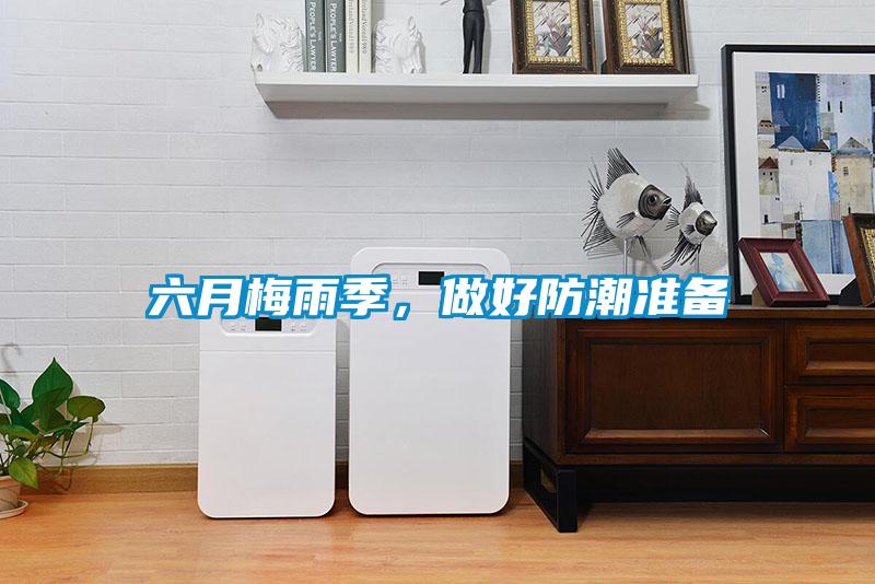 六月梅雨季，做好防潮準(zhǔn)備