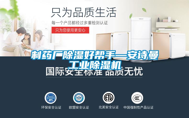 制藥廠除濕好幫手—安詩曼工業(yè)除濕機(jī)